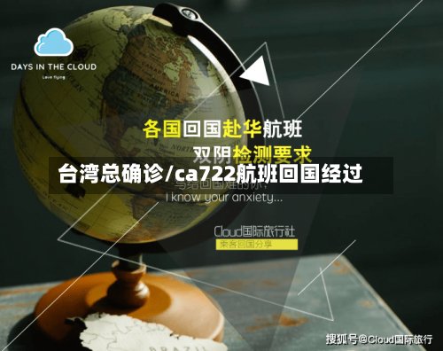台湾总确诊/ca722航班回国经过-第2张图片