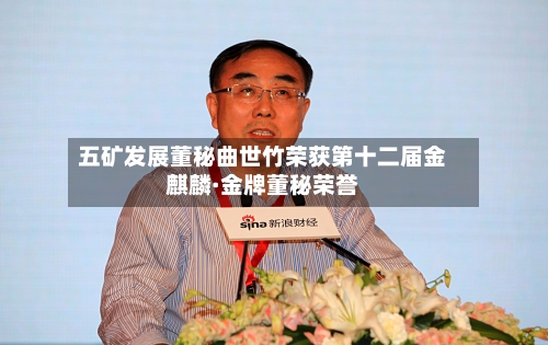 五矿发展董秘曲世竹荣获第十二届金麒麟·金牌董秘荣誉-第3张图片