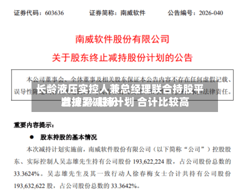 长龄液压实控人兼总经理联合持股平台披露减持计划 合计比较高
减持3%股份