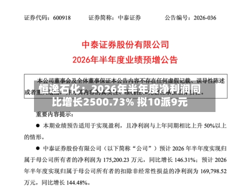 恒逸石化:2026年半年度净利润同比增长2500.73% 拟10派9元