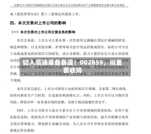 切入高端装备赛道!002859,拟重要收购