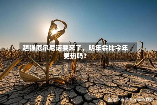 超强厄尔尼诺要来了，明年会比今年更热吗？-第3张图片