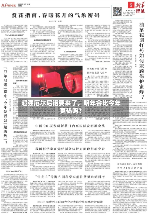 超强厄尔尼诺要来了	，明年会比今年更热吗？-第1张图片