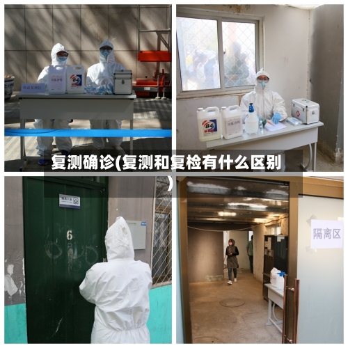 复测确诊(复测和复检有什么区别)