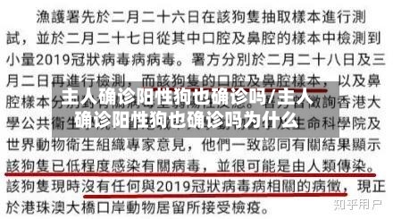 主人确诊阳性狗也确诊吗/主人确诊阳性狗也确诊吗为什么