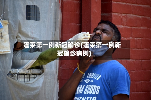 蓬莱第一例新冠确诊(蓬莱第一例新冠确诊病例)