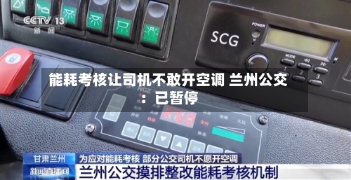 能耗考核让司机不敢开空调 兰州公交:已暂停-第3张图片