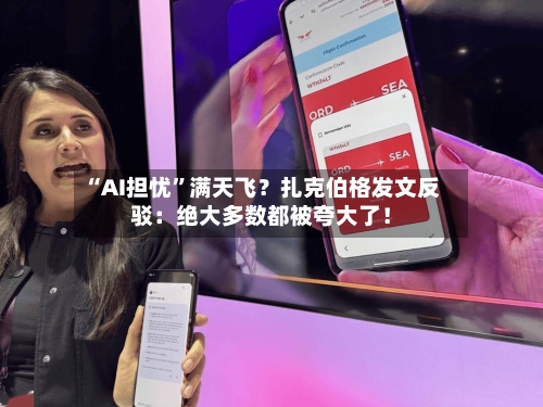 “AI担忧	”满天飞？扎克伯格发文反驳：绝大多数都被夸大了！-第2张图片