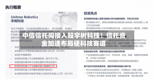 中信信托间接入股宇树科技!信托资金加速布局硬科技赛道-第3张图片
