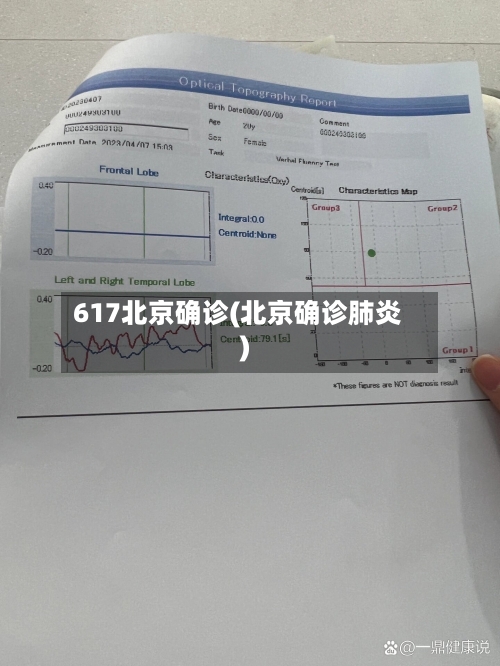 617北京确诊(北京确诊肺炎)-第3张图片