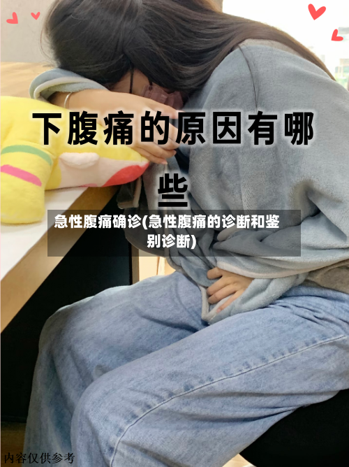 急性腹痛确诊(急性腹痛的诊断和鉴别诊断)
