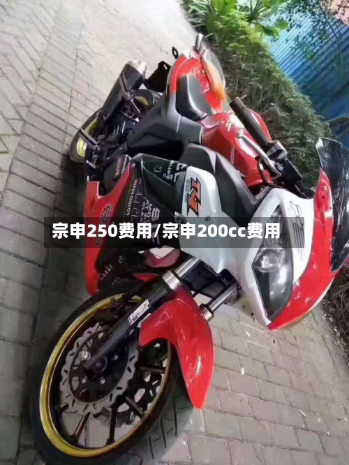 宗申250费用/宗申200cc费用