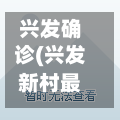 兴发确诊(兴发新村最新消息今天)
