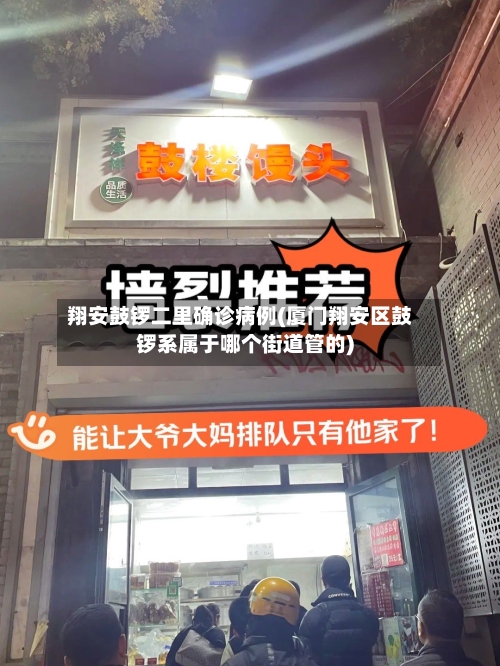 翔安鼓锣二里确诊病例(厦门翔安区鼓锣系属于哪个街道管的)-第2张图片