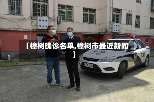 【樟树确诊名单,樟树市最近新闻】