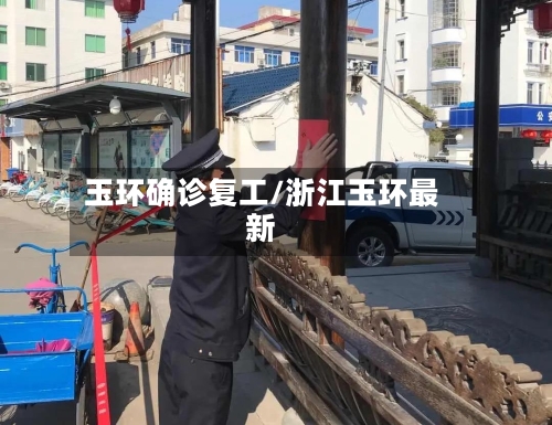 玉环确诊复工/浙江玉环最新