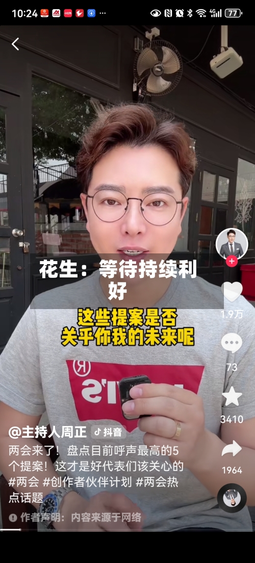 花生:等待持续利好-第1张图片