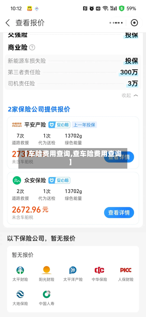 【车险费用查询,查车险费用查询】-第2张图片