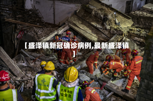 【盛泽镇新冠确诊病例,最新盛泽镇】-第2张图片
