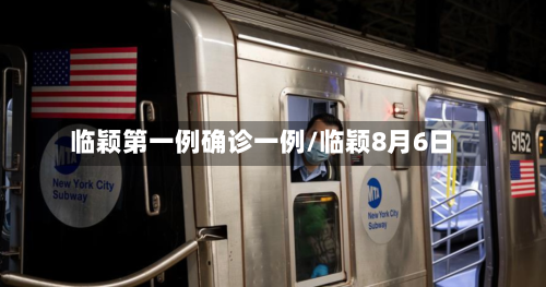临颖第一例确诊一例/临颖8月6日