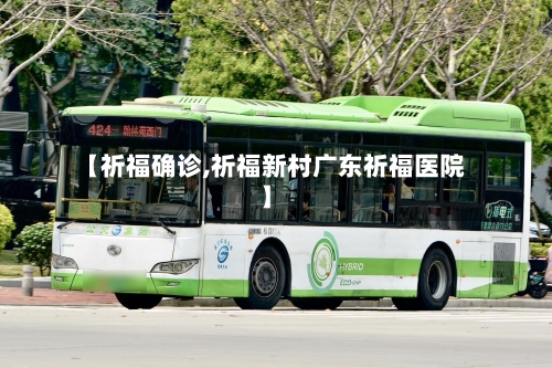 【祈福确诊,祈福新村广东祈福医院】