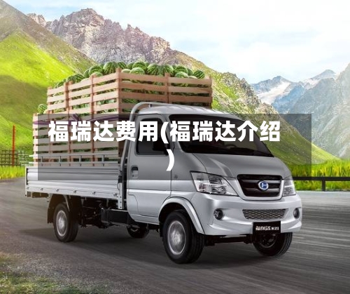 福瑞达费用(福瑞达介绍)-第3张图片