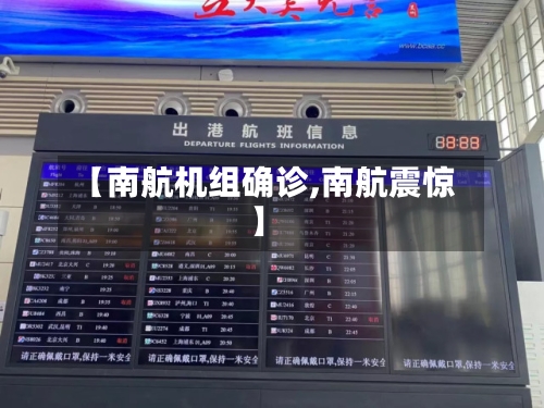 【南航机组确诊,南航震惊】-第2张图片