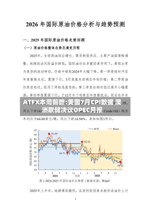 ATFX本周前瞻:美国7月CPI数据 澳洲联储决议OPEC月报-第2张图片