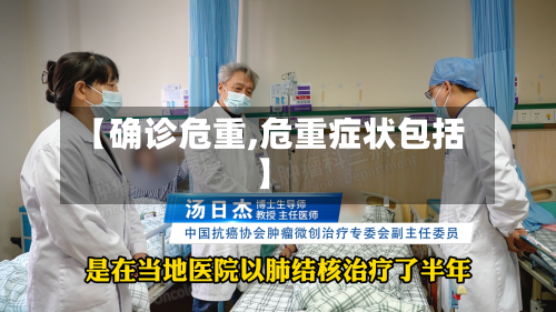 【确诊危重,危重症状包括】-第2张图片