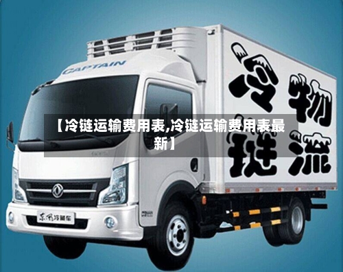 【冷链运输费用表,冷链运输费用表最新】