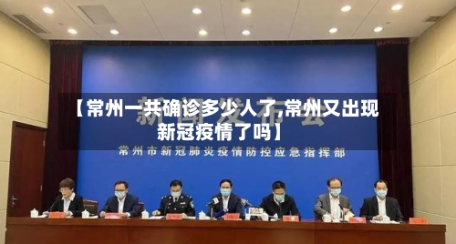 【常州一共确诊多少人了,常州又出现新冠疫情了吗】