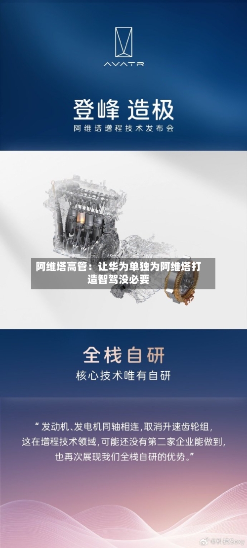 阿维塔高管：让华为单独为阿维塔打造智驾没必要-第2张图片