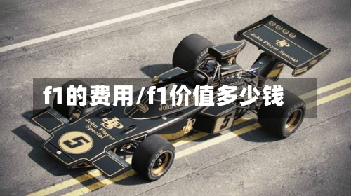 f1的费用/f1价值多少钱