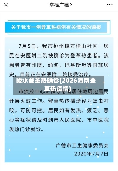 陵水登革热确诊(2026海南登革热疫情)