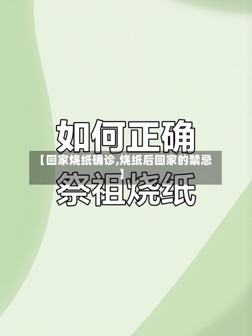 【回家烧纸确诊,烧纸后回家的禁忌】-第3张图片
