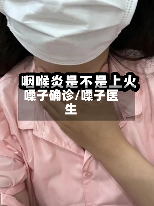 嗓子确诊/嗓子医生-第3张图片