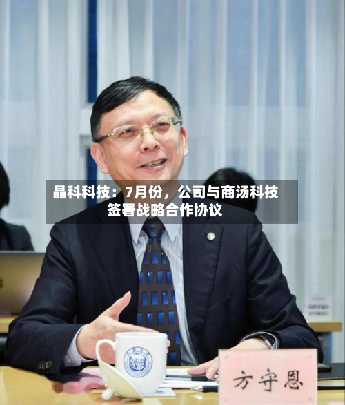 晶科科技：7月份，公司与商汤科技签署战略合作协议-第2张图片