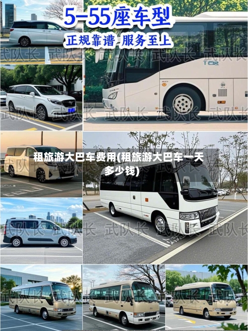 租旅游大巴车费用(租旅游大巴车一天多少钱)