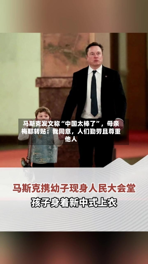 马斯克发文称“中国太棒了”，母亲梅耶转贴：我同意，人们勤劳且尊重他人