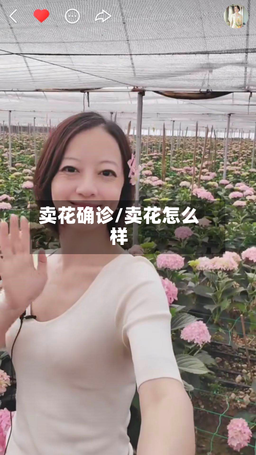 卖花确诊/卖花怎么样