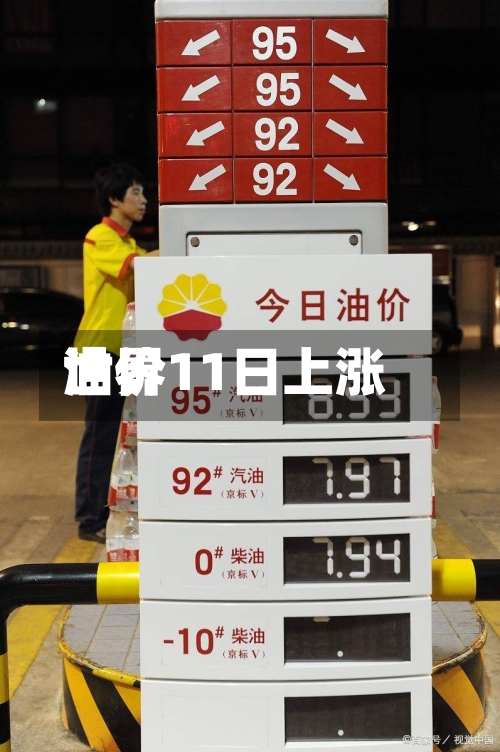 世界
油价11日上涨-第2张图片