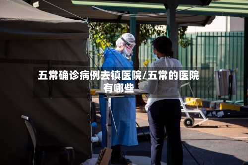 五常确诊病例去镇医院/五常的医院有哪些-第2张图片