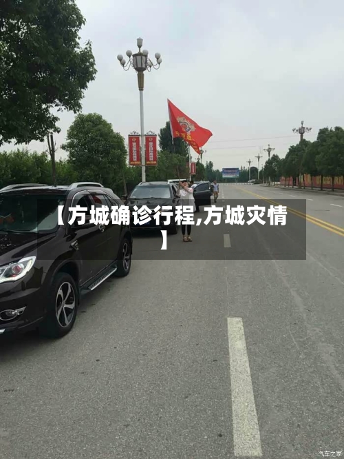 【方城确诊行程,方城灾情】-第2张图片