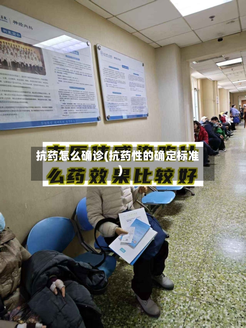 抗药怎么确诊(抗药性的确定标准)