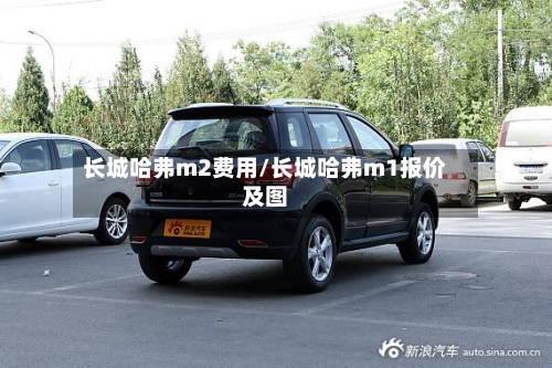 长城哈弗m2费用/长城哈弗m1报价及图