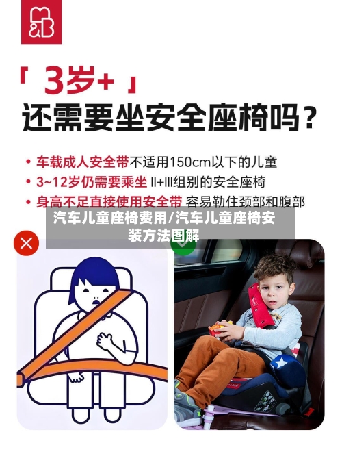 汽车儿童座椅费用/汽车儿童座椅安装方法图解