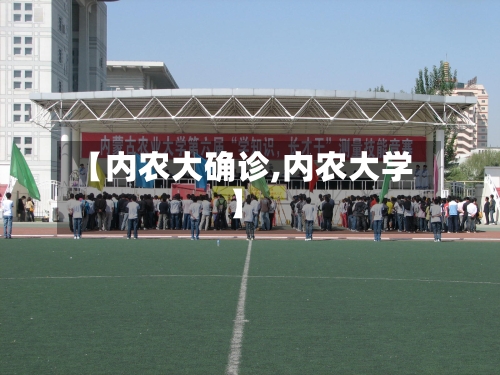 【内农大确诊,内农大学】