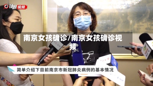 南京女孩确诊/南京女孩确诊视频-第3张图片