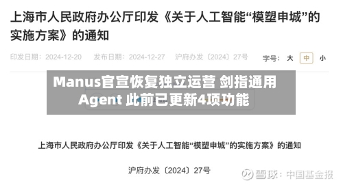 Manus官宣恢复独立运营 剑指通用Agent 此前已更新4项功能-第2张图片