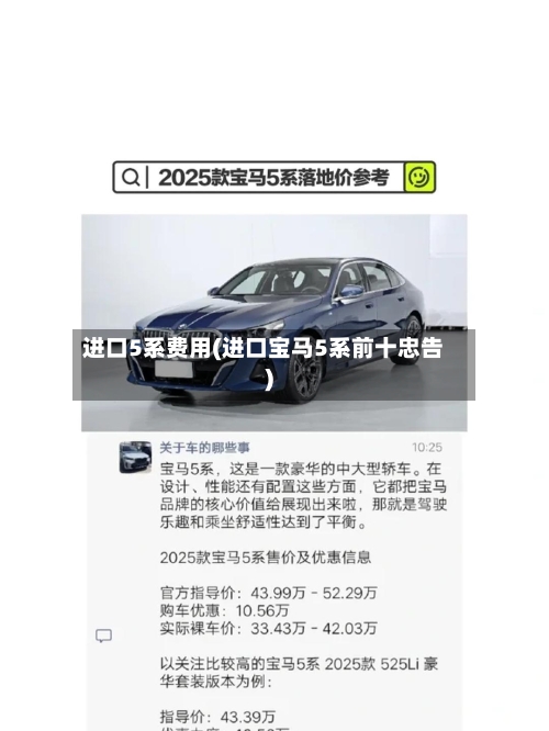 进口5系费用(进口宝马5系前十忠告)